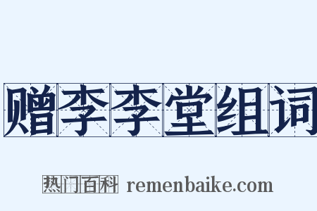 赠李李堂组词是什么意思的图片